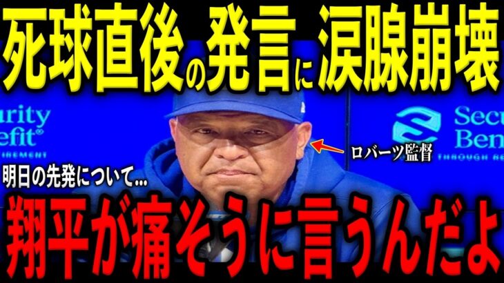 【大谷翔平】４回の死球直後にベンチで明日の先発についてロバーツ監督に放った“胸を打つ発言”を米メディアの取材で明かし感涙
