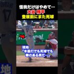 大谷翔平が登板を控えた試合でまた死球…その後は笑っていたが大丈夫か…