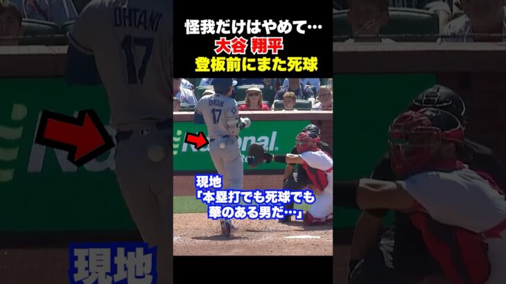 大谷翔平が登板を控えた試合でまた死球…その後は笑っていたが大丈夫か…