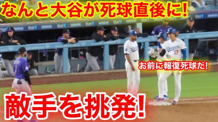 なんと大谷がデッドボール直後に敵手を挑発! 次はオマエに報復だ！現地映像