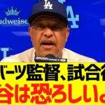 ロバーツ監督、大谷翔平の６回ノーヒット投球に大絶賛コメント！！！！