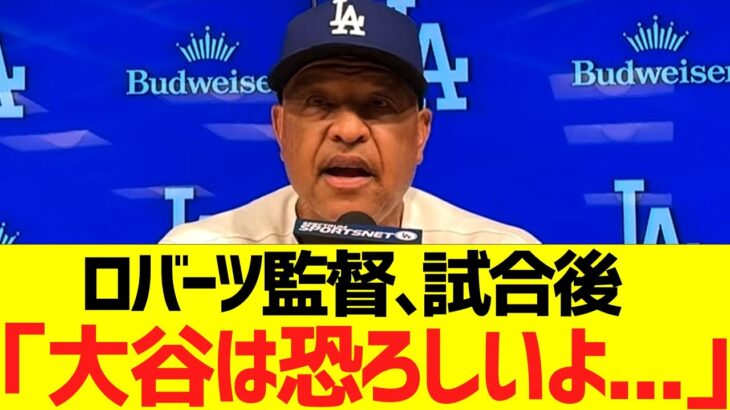 ロバーツ監督、大谷翔平の６回ノーヒット投球に大絶賛コメント！！！！