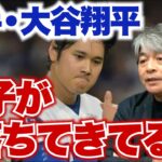 投手・大谷翔平の調子が落ちてきている!? それでも打たれない大谷は何が凄いのか?? 打者・大谷の調子はいずれ上がってくる!? 佐々木は明らかに顔つきが変わった!? 武田一浩がドジャースの現状を徹底分析