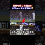 真剣なのに面白すぎる…大谷翔平とドジャースの日常😂