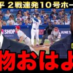 【レジェンド緊急解説】大谷翔平が２戦連発の１０号ホームラン！怪物のお目覚め量産体制にジーター、パピも大興奮！逆転サヨナラを呼ぶ西田陸浮の同点スクイズにも言及！