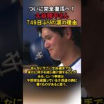 【誰も知らない】大谷翔平がドジャースのベンチで見せた涙の理由… 😭✨ #大谷翔平 #ドジャース #二刀流