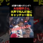 大谷翔平がワンバウンド投球に大声を上げる！さらに三振のフォロースルーがキャッチャーミットに当たるハプニング！