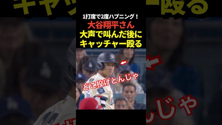 大谷翔平がワンバウンド投球に大声を上げる！さらに三振のフォロースルーがキャッチャーミットに当たるハプニング！