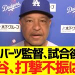 ロバーツ監督､試合後「大谷の打撃不振は．．．」