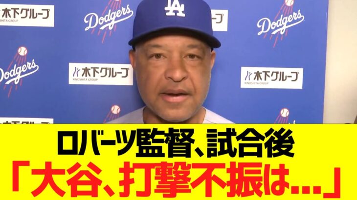 ロバーツ監督､試合後「大谷の打撃不振は．．．」