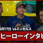 【大谷翔平 ヒーローインタビュー】ドジャースvsエンゼルス フリーウェイ・シリーズ MLB2026シーズン 5.17