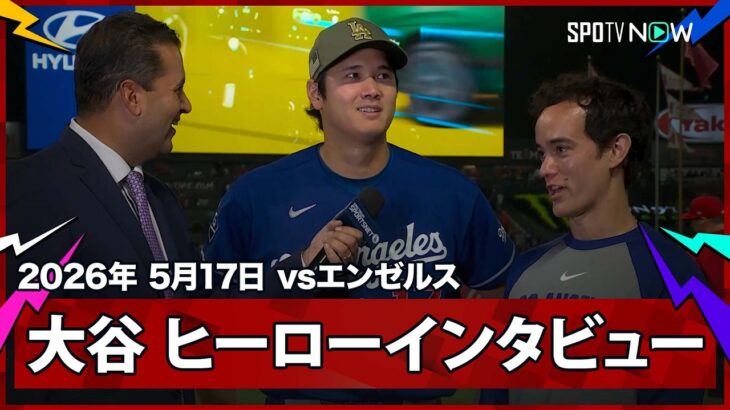 【大谷翔平 ヒーローインタビュー】ドジャースvsエンゼルス フリーウェイ・シリーズ MLB2026シーズン 5.17