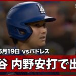 【マイケル・キングが無双投球！大谷翔平が内野安打で出塁もいまだ無得点】ドジャースvsパドレス MLB2026シーズン 5.19