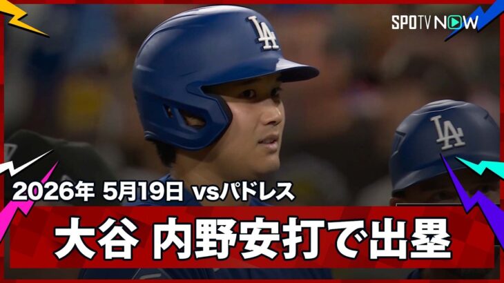【マイケル・キングが無双投球！大谷翔平が内野安打で出塁もいまだ無得点】ドジャースvsパドレス MLB2026シーズン 5.19