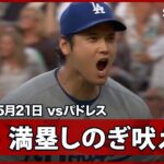 【大谷翔平 二刀流の咆哮！投打のエースが満塁のピンチをダブルプレーで切り抜けマウンドで吠える！】ドジャースvsパドレス MLB2026シーズン 5.21