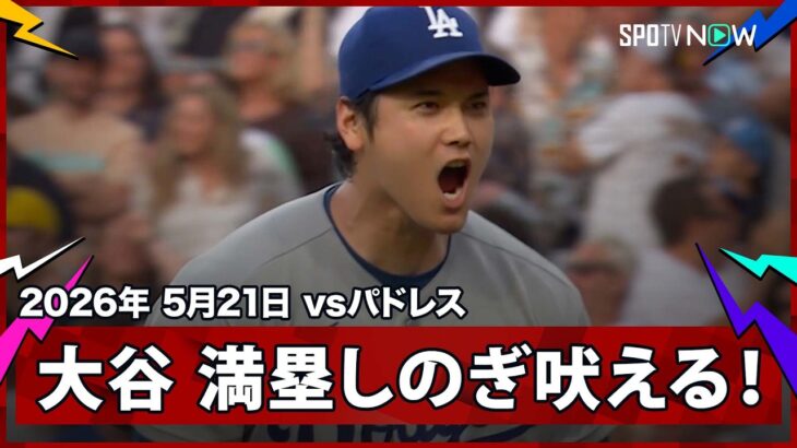 【大谷翔平 二刀流の咆哮！投打のエースが満塁のピンチをダブルプレーで切り抜けマウンドで吠える！】ドジャースvsパドレス MLB2026シーズン 5.21