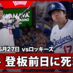 【大谷翔平 右手にボールが直撃…あす二刀流が控える中での死球にドジャー・スタジアムが騒然】ロッキーズvsドジャース MLB2026シーズン 5.27