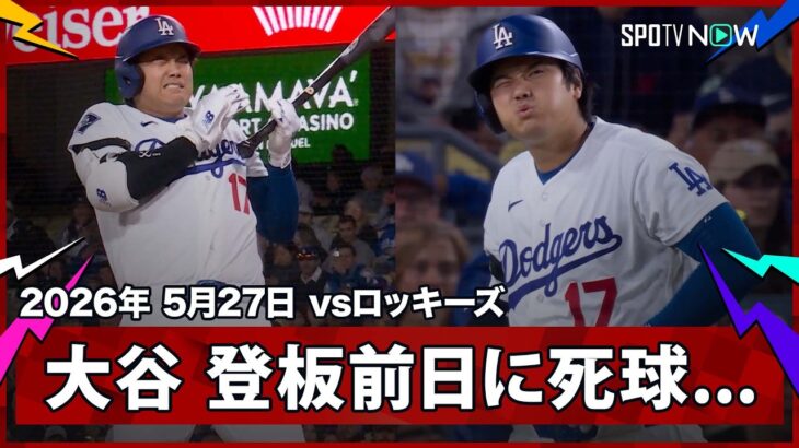 【大谷翔平 右手にボールが直撃…あす二刀流が控える中での死球にドジャー・スタジアムが騒然】ロッキーズvsドジャース MLB2026シーズン 5.27