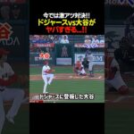 もう見れない！ドジャースvs大谷翔平！#mlb #メジャー #大谷翔平