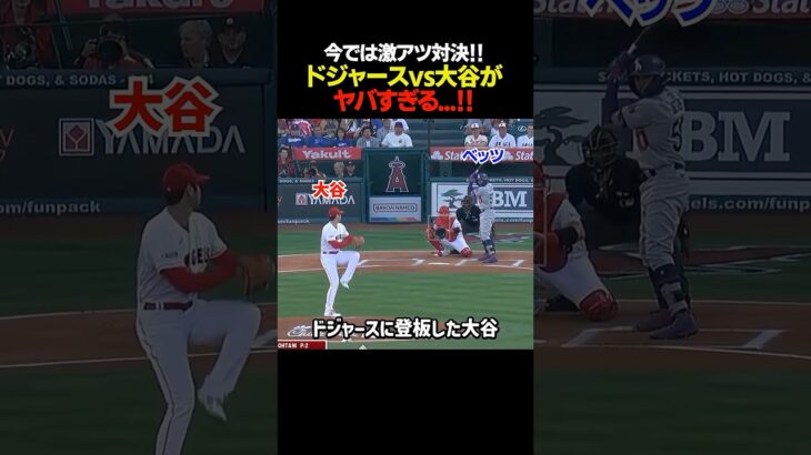 もう見れない！ドジャースvs大谷翔平！#mlb #メジャー #大谷翔平