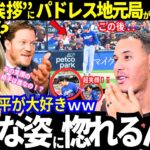 「こんな姿に惚れるんだ」大谷翔平の“超笑顔の挨拶”にパドレス地元局が大興奮！敵地のファンもメディアもリスペクト！「結局、ショウヘイが大好き」レジェンドも本音がポロリw【最新情報／ MLB／海外の反応】
