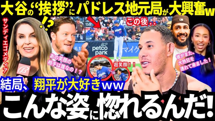 「こんな姿に惚れるんだ」大谷翔平の“超笑顔の挨拶”にパドレス地元局が大興奮！敵地のファンもメディアもリスペクト！「結局、ショウヘイが大好き」レジェンドも本音がポロリw【最新情報／ MLB／海外の反応】