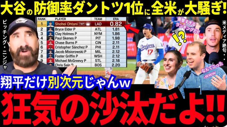 「マジで狂気の沙汰だよ」大谷翔平の圧巻投球に全米が絶句！ランキング投手たちは異常事態！？米メディアも反論！「大谷だけは別次元だ」ピッチングニンジャも感激しまくるw【最新情報／ MLB／海外の反応】