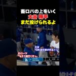 畜生ロバーツの上をいく大谷翔平w wまだまだ投げられる🔥