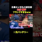 古巣対戦の大谷翔平が敵にフランクすぎるw w