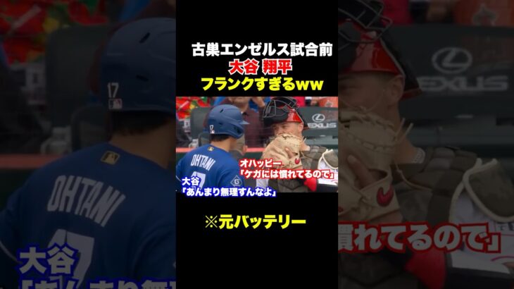 古巣対戦の大谷翔平が敵にフランクすぎるw w