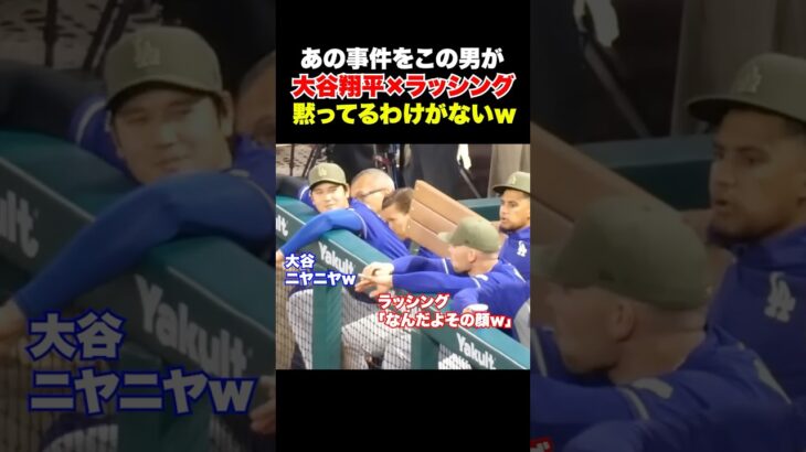 大谷翔平があの事件をイジらないわけがないw w