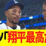 ベッツ、大谷翔平のピッチングに大絶賛コメントww