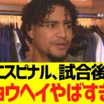 ドジャースエスピナル、大谷翔平の完璧ピッチングにドン引きコメントww