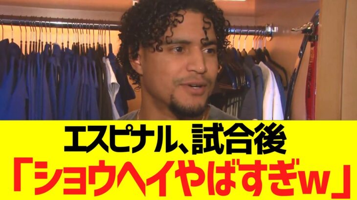 ドジャースエスピナル、大谷翔平の完璧ピッチングにドン引きコメントww