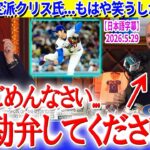 大谷が登板するたびに過去の発言が黒歴史化していくクリス氏ww「翔平もう勘弁してください…」【日本語字幕】