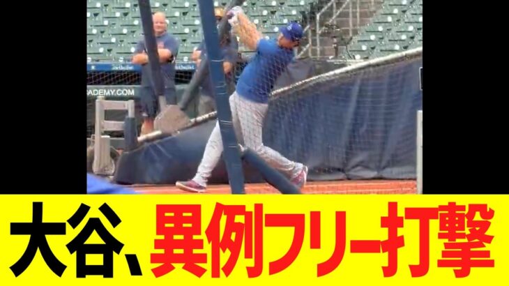 大谷、異例の屋外フリー打撃でホームラン打ちまくるww