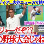 大谷ニュースで持ち切りな米野球メディアww「ここは12歳の野球大会じゃないんだよ…」【日本語字幕】