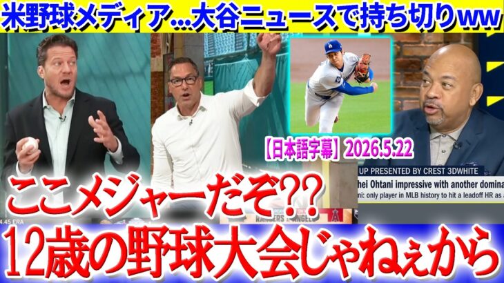 大谷ニュースで持ち切りな米野球メディアww「ここは12歳の野球大会じゃないんだよ…」【日本語字幕】