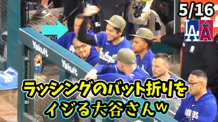 初の”ランニングホームラン未遂”！大谷さん、ラッシングのバット折りをめっちゃイジる🤣最終打席のスイング変だったよね？タッカーに突っ込まれるwww 2塁からトラウトに合図を送る🖐️