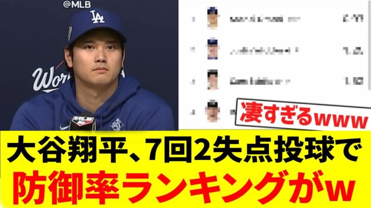 大谷翔平、７回２失点ピッチングで防御率ランキングがwwww