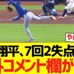 大谷翔平、７回２失点ピッチングで海外コメント欄がwwwwww【海外の反応】