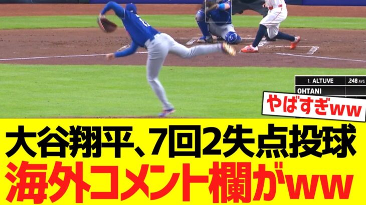 大谷翔平、７回２失点ピッチングで海外コメント欄がwwwwww【海外の反応】