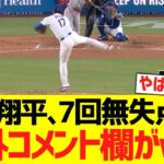 大谷翔平、７回無失点ピッチングで海外コメント欄がwwwwwwwwww【海外の反応】