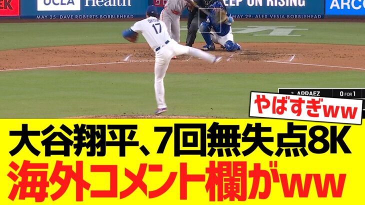 大谷翔平、７回無失点ピッチングで海外コメント欄がwwwwwwwwww【海外の反応】