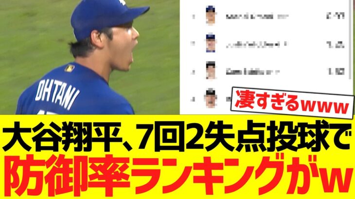 大谷翔平、７回２失点ピッチングで防御率ランキングがwwwwwwwwww