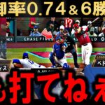 【大谷翔平】防御率0.74＆6勝目！サイ・ヤング級の投球にレジェンド爆笑「誰が打てるんだよ…」【海外の反応】