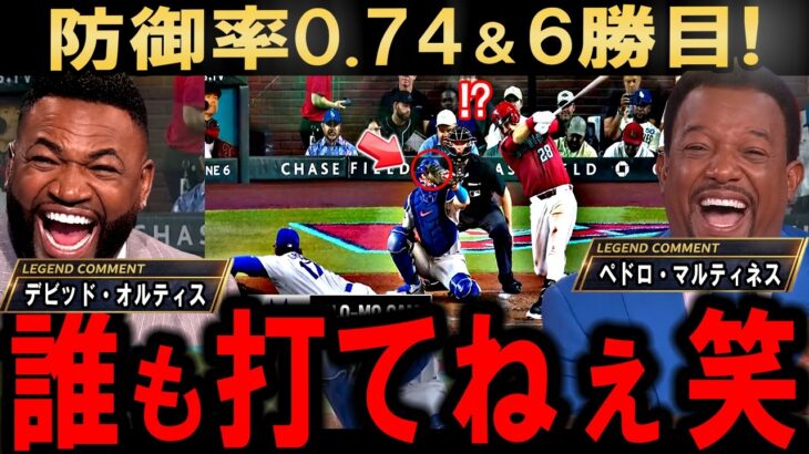 【大谷翔平】防御率0.74＆6勝目！サイ・ヤング級の投球にレジェンド爆笑「誰が打てるんだよ…」【海外の反応】