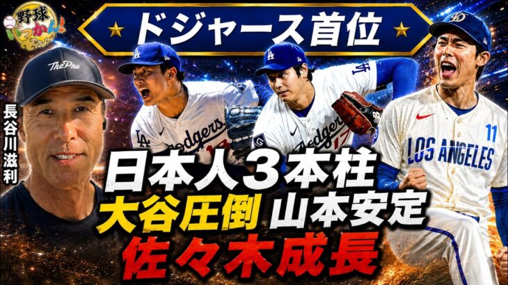 【大谷翔平】「今年は完全に投手中心」長谷川滋利が異次元の防御率0.82を徹底分析！山本由伸・佐々木朗希の安定感