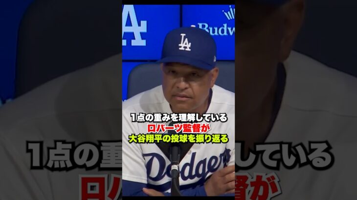 大谷翔平は1点の重みを誰よりも理解している…ロバーツ監督が今日の投球を振り返る🔥