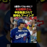 大谷翔平が1塁にランナーが居るのに申告敬遠される！